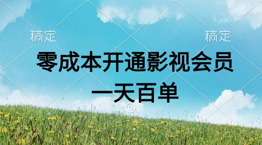 直开影视APP会员零成本，一天卖出上百单，日产四位数-副业金库