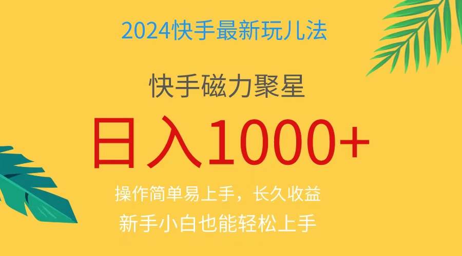 2024蓝海项目快手磁力巨星做任务，小白无脑自撸日入1000+、-副业金库