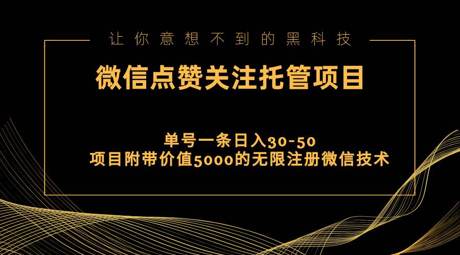 视频号托管点赞关注，单微信30-50元，附带价值5000无限注册微信技术-副业金库