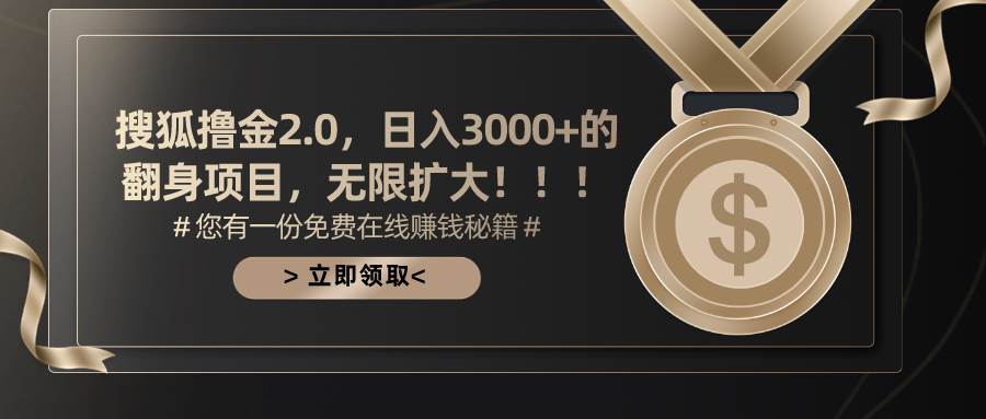 搜狐撸金2.0日入3000+，可无限扩大的翻身项目-副业金库