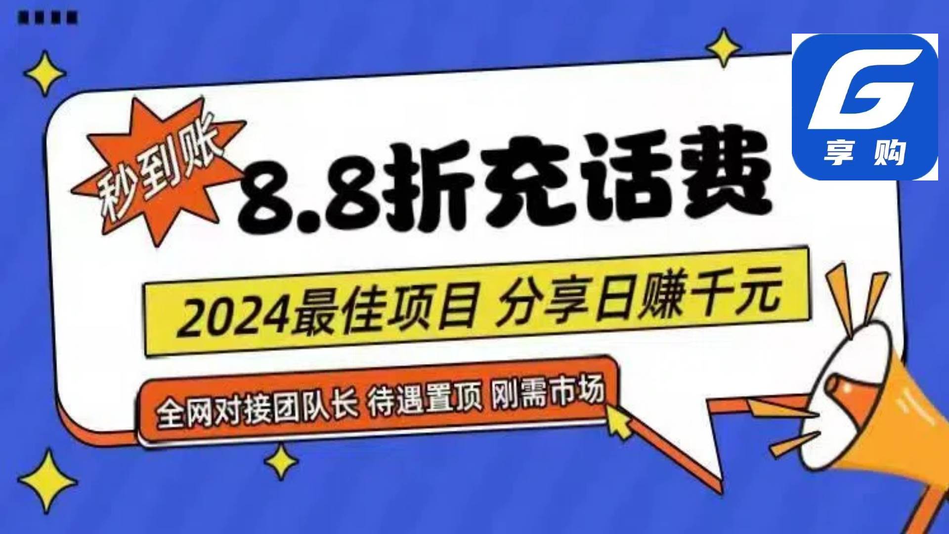 88折充话费，秒到账，自用省钱，推广无上限，2024最佳项目，分享日赚千...-副业金库