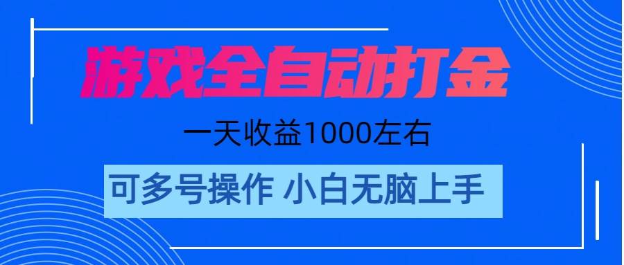 游戏自动打金搬砖，单号收益200 日入1000+ 无脑操作-副业金库