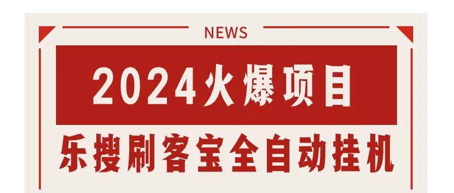 搜索引擎全自动挂机，全天无需人工干预，单窗口日收益16+，可无限多开...-副业金库