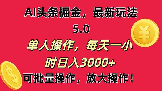 AI撸头条,当天起号第二天就能看见收益,小白也能直接操作,日入3000+-副业金库