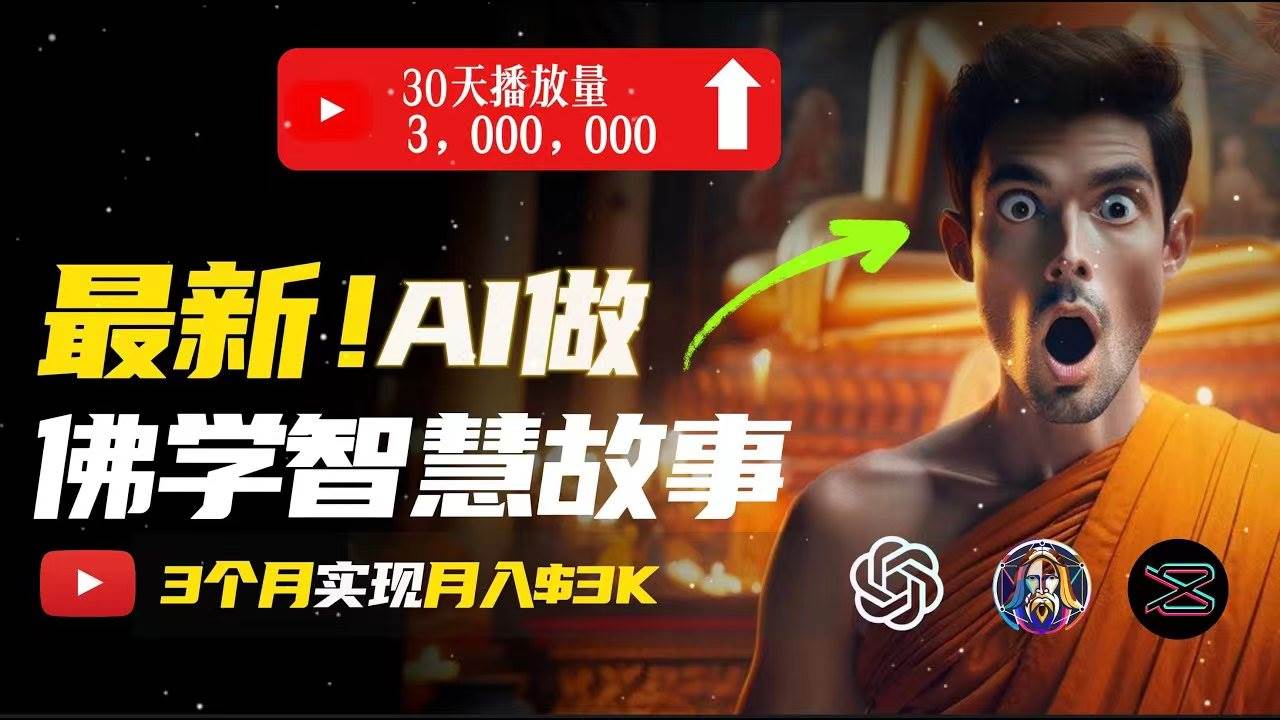 无需露脸,用AI创造治愈系佛学视频,轻松月入过万-副业金库