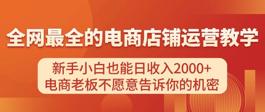 电商店铺运营教学，新手小白也能日收入2000+，电商老板不愿意告诉你的机密-副业金库