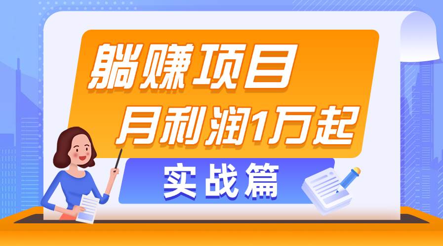 躺赚副业项目，月利润1万起，当天见收益，实战篇-副业金库