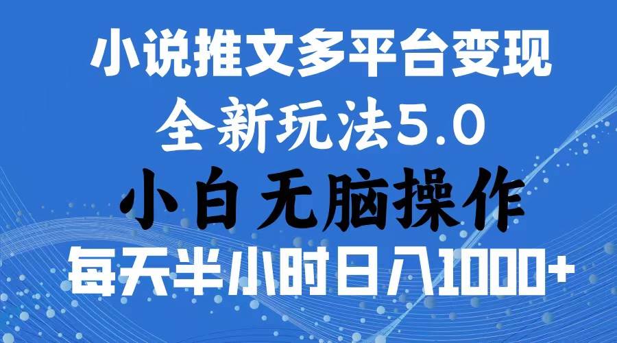 2024年6月份一件分发加持小说推文暴力玩法 新手小白无脑操作日入1000+ ...-副业金库