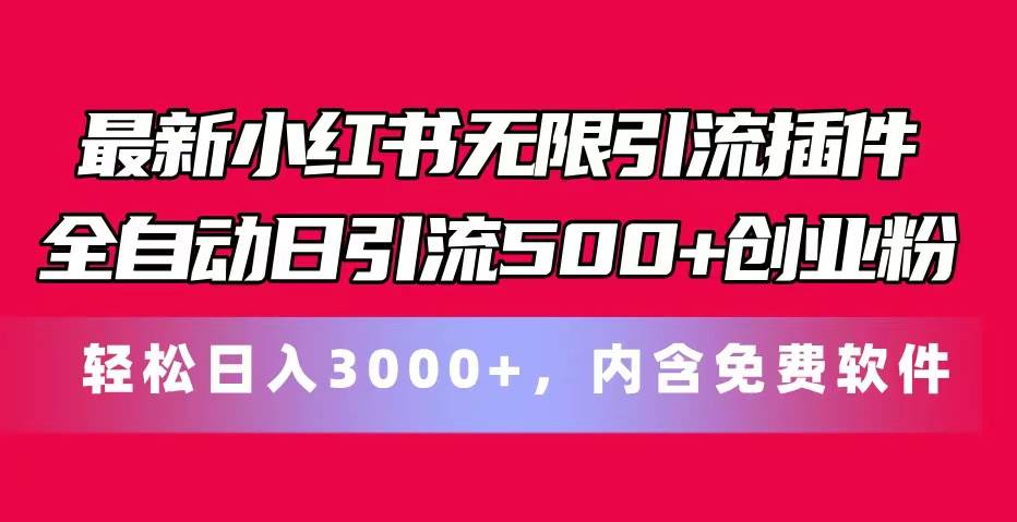最新小红书无限引流插件全自动日引流500+创业粉，内含免费软件-副业金库
