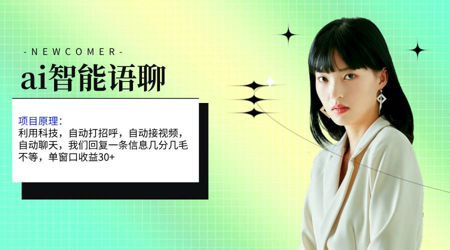 ai智能语聊，单窗口30+单机500+，无脑干！！！-副业金库