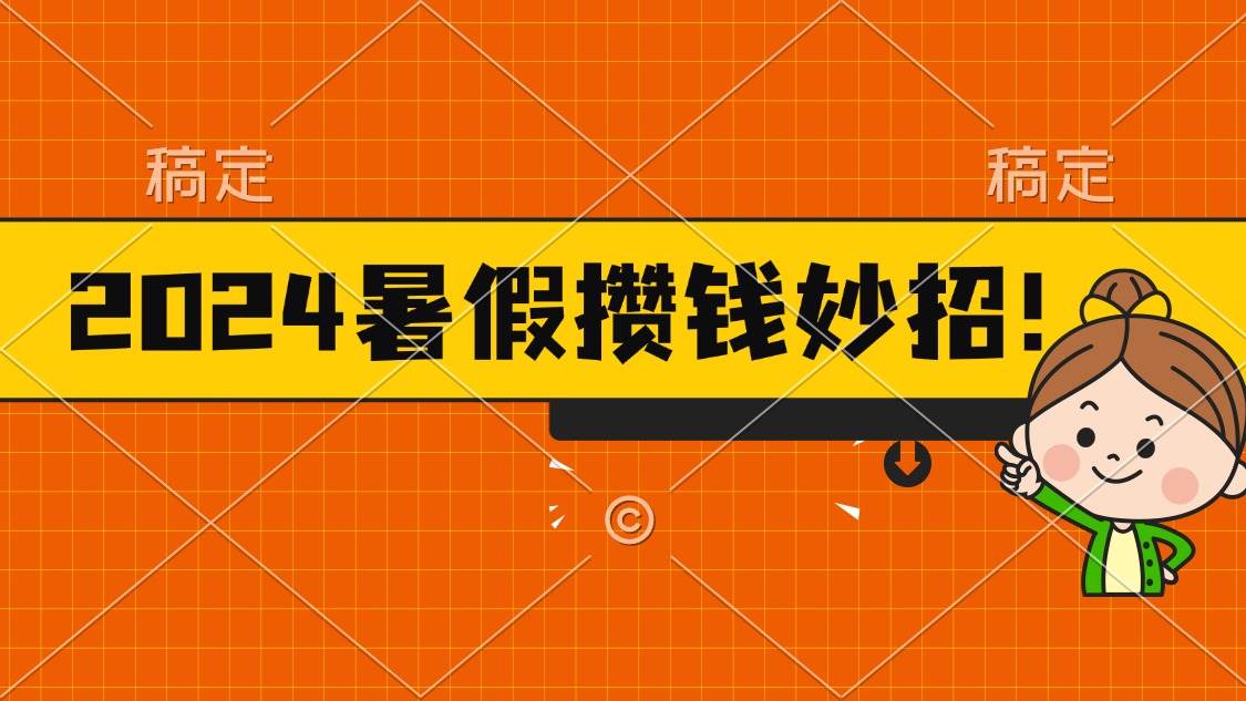 2024暑假最新攒钱玩法，不暴力但真实，每天半小时一顿火锅-副业金库