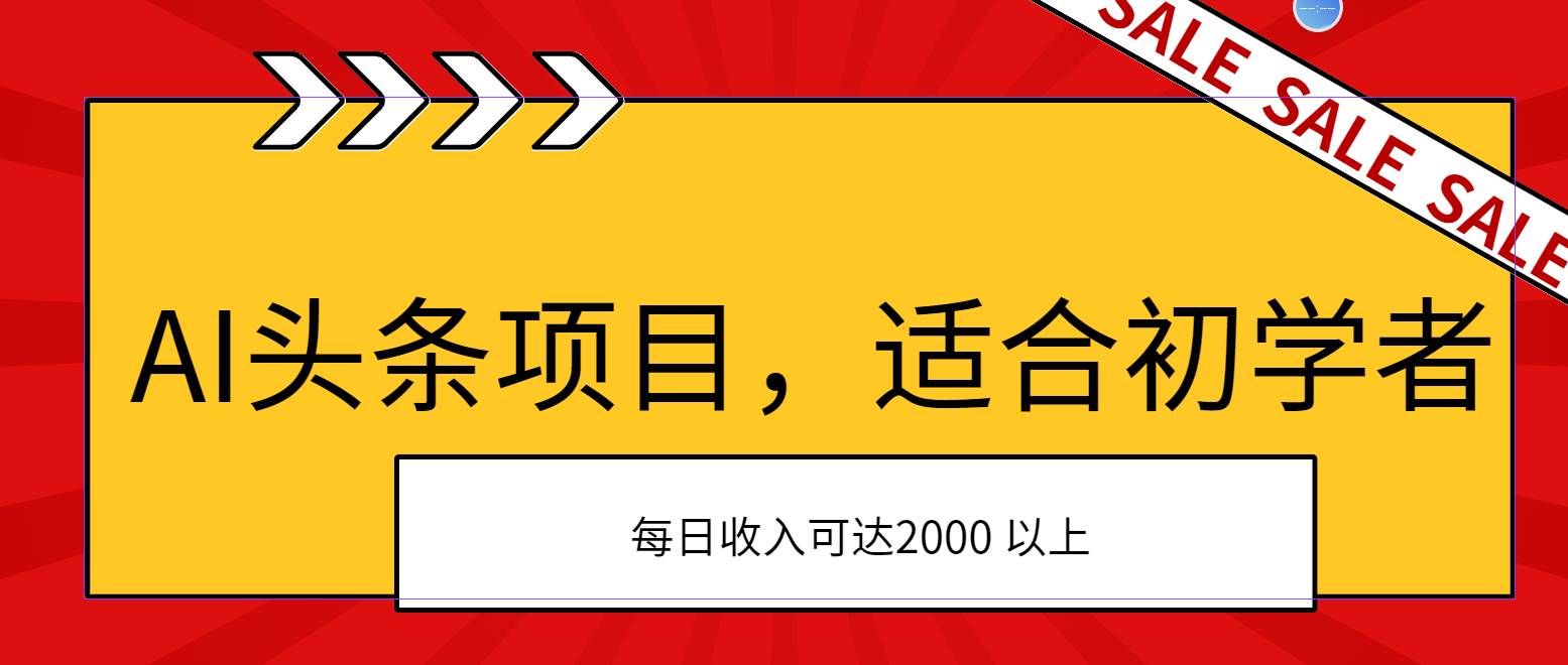 AI头条项目，适合初学者，次日开始盈利，每日收入可达2000元以上-副业金库