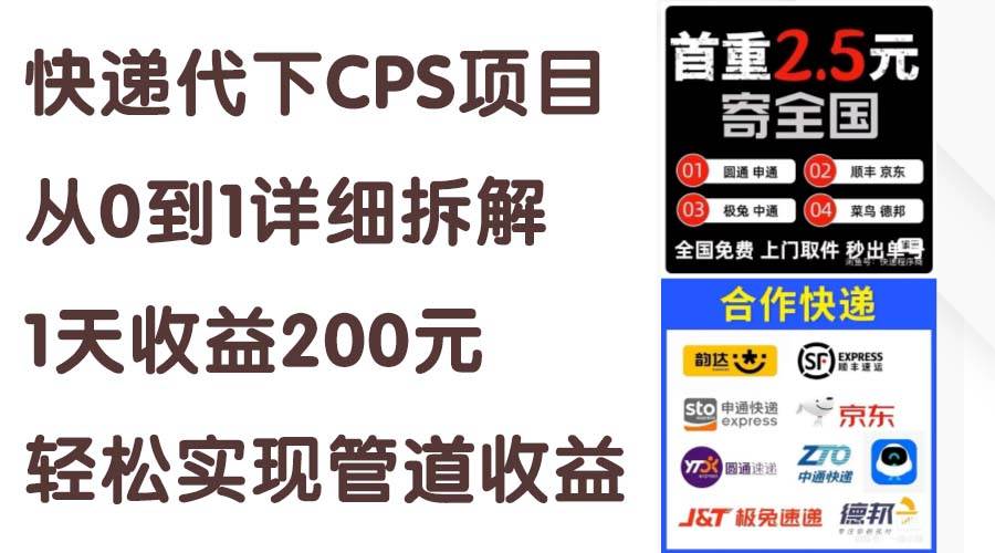 快递代下CPS项目从0到1详细拆解，1天收益200元，轻松实现管道收益-副业金库
