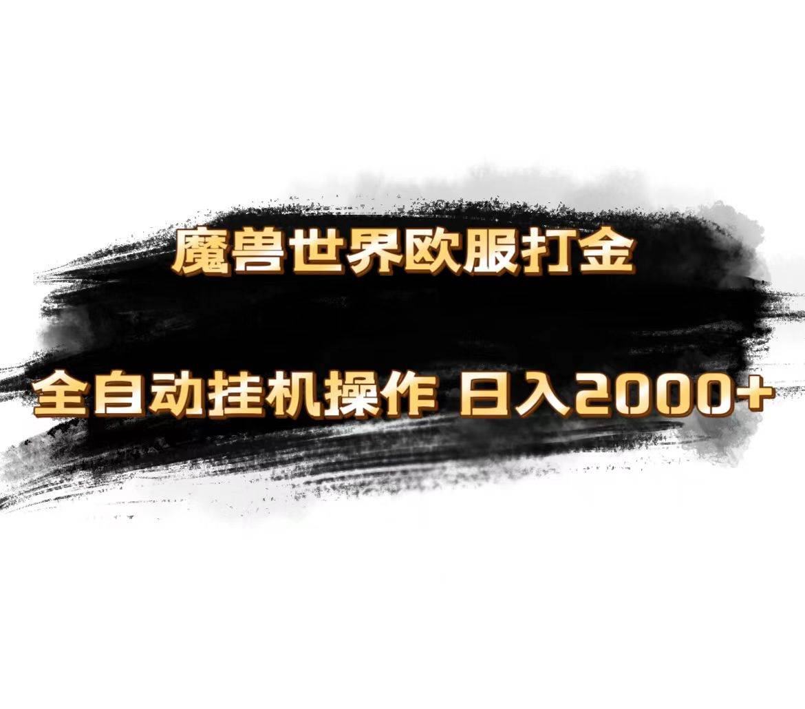 魔兽世界欧服最新玩法,单机日入1000+,矩阵操作,多开多得-副业金库