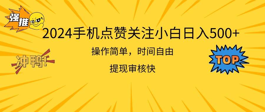 2024手机点赞关注小白日入500  操作简单提现快-副业金库