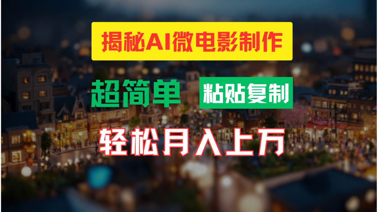 AI微电影制作教程:轻松打造高清小人国画面,月入过万!-副业金库