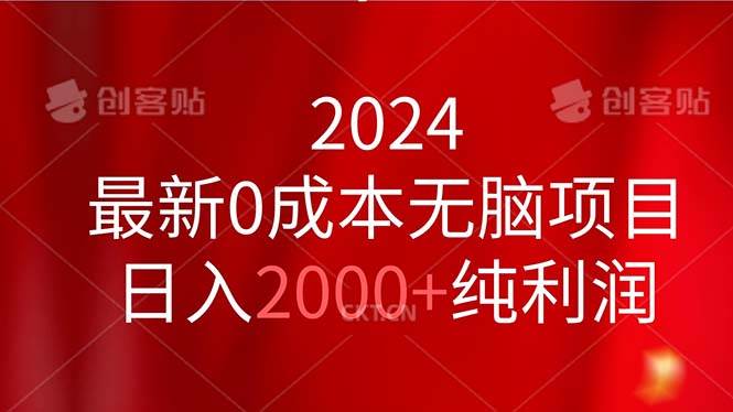 2024最新0成本无脑项目，日入2000+纯利润-副业金库