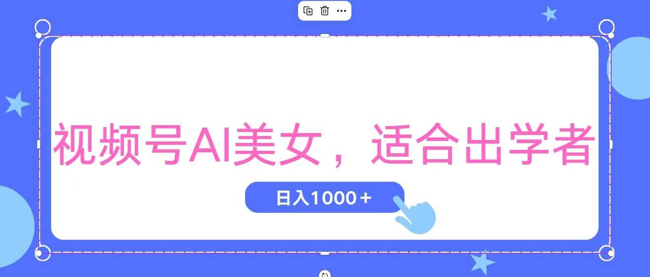 视频号AI美女，当天观察收益的增长，适合初学者，无脑操作，轻松实现日...-副业金库