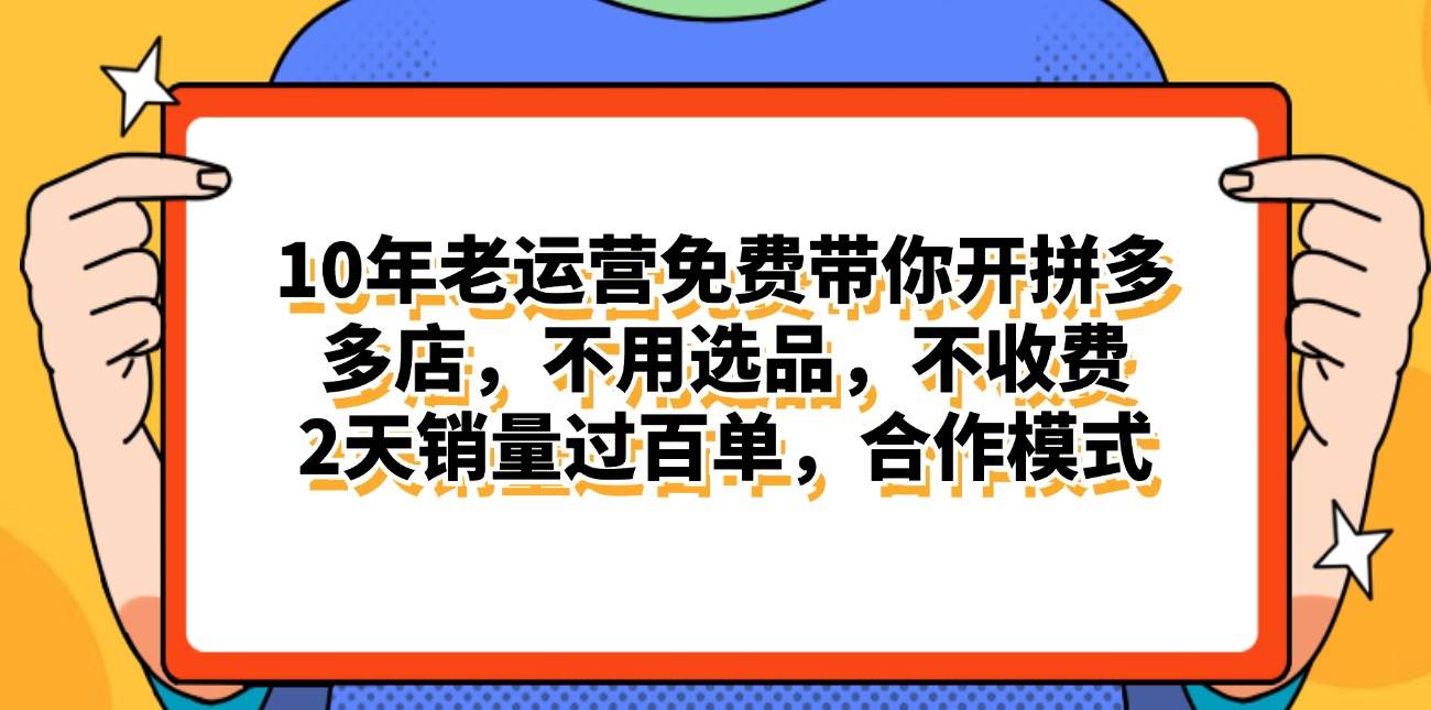 拼多多最新合作开店日入4000+两天销量过百单，无学费、老运营代操作、...-副业金库
