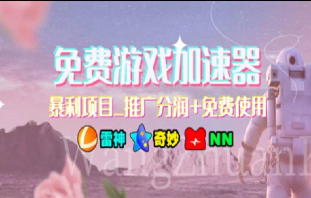 暑假风口项目，加速器拉新，轻松日入1000＋，有手就行，老奶奶都会-副业金库