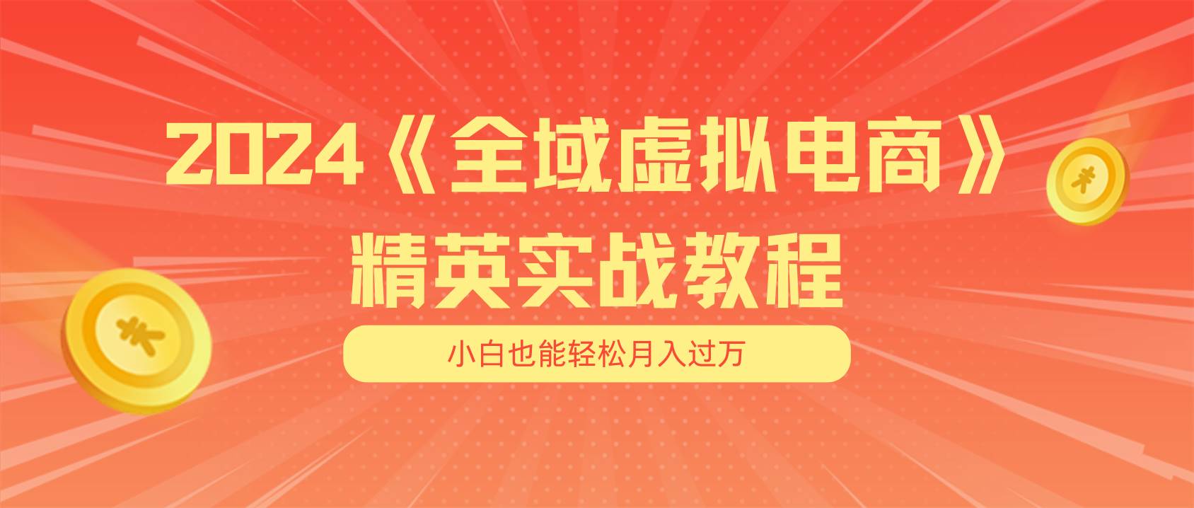 月入五位数 干就完了 适合小白的全域虚拟电商项目(无水印教程+交付手册)-副业金库