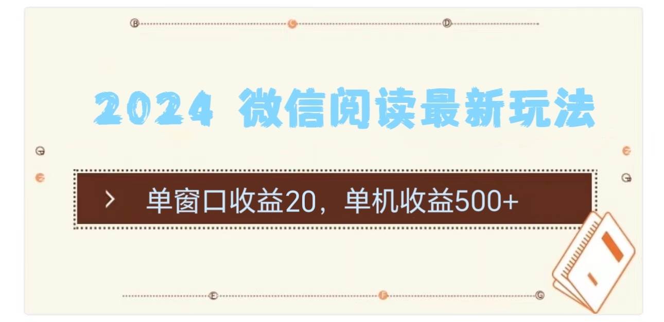 2024 微信阅读最新玩法：单窗口收益20，单机收益500+-副业金库