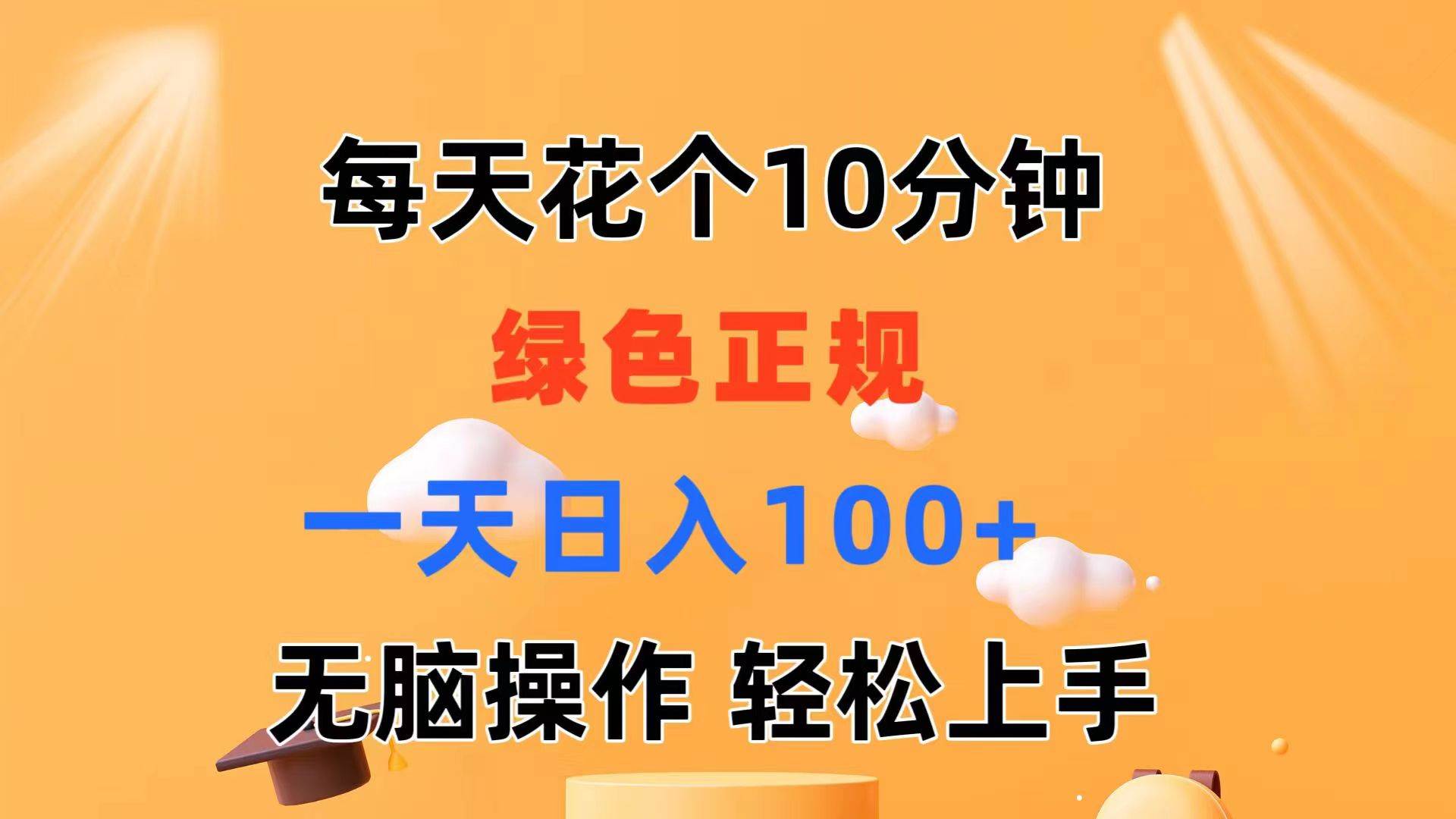 每天10分钟 发发绿色视频 轻松日入100+ 无脑操作 轻松上手-副业金库
