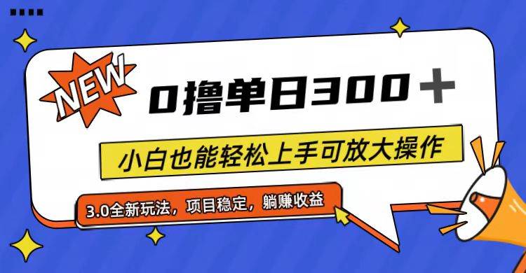 全程0撸，单日300+，小白也能轻松上手可放大操作-副业金库