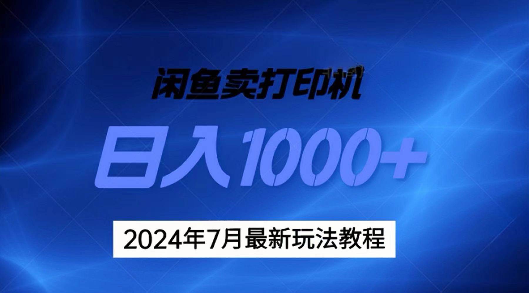 2024年7月打印机以及无货源地表最强玩法，复制即可赚钱 日入1000+-副业金库