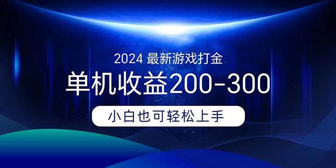 2024最新游戏打金单机收益200-300-副业金库