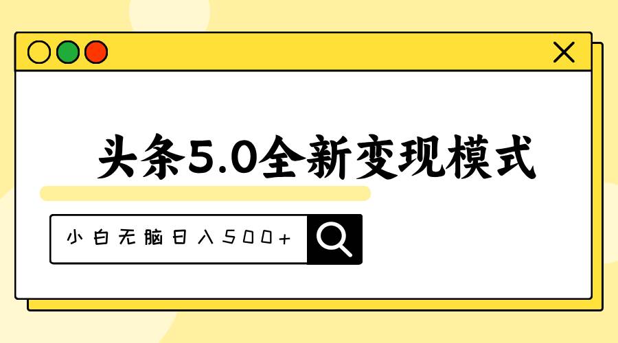 头条5.0全新赛道变现模式，利用升级版抄书模拟器，小白无脑日入500+-副业金库