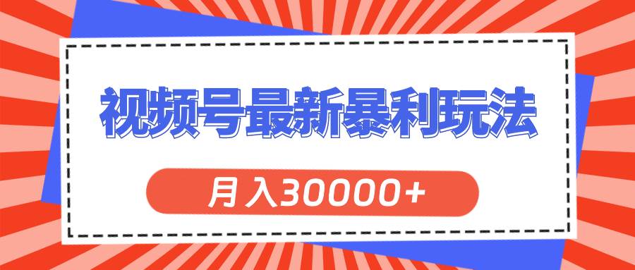 视频号最新暴利玩法,轻松月入30000+-副业金库