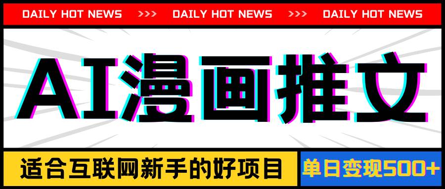 手机也能做AI漫画推文，播放量20w＋，新手玩家的福利，单日变现500+-副业金库