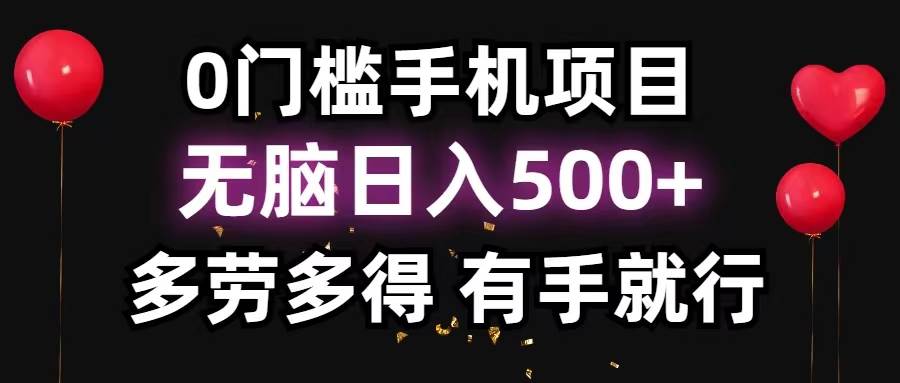 0门槛手机项目，无脑日入500+，多劳多得，有手就行-副业金库