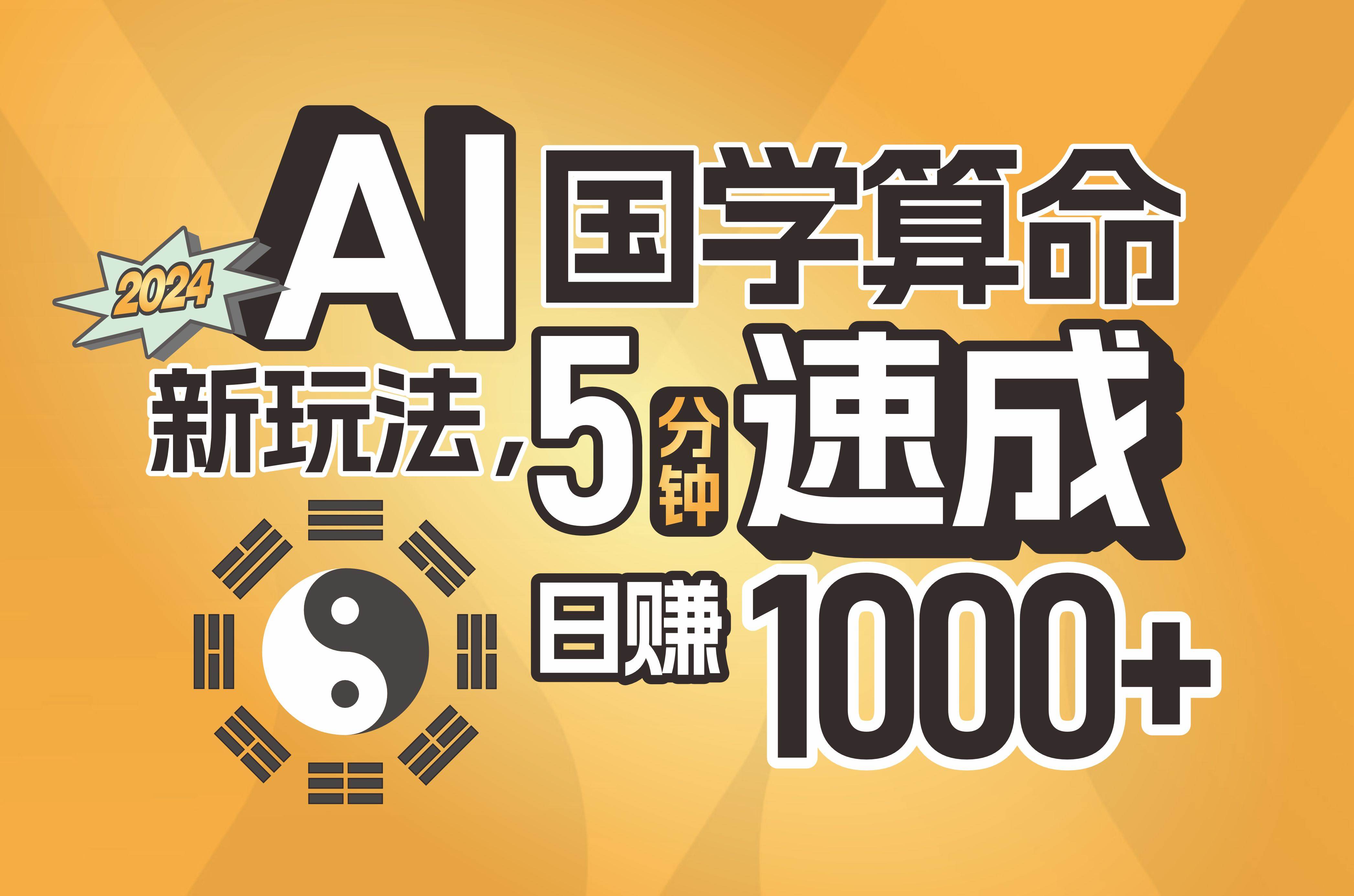 揭秘AI国学算命新玩法,5分钟速成,日赚1000+,可批量!-副业金库