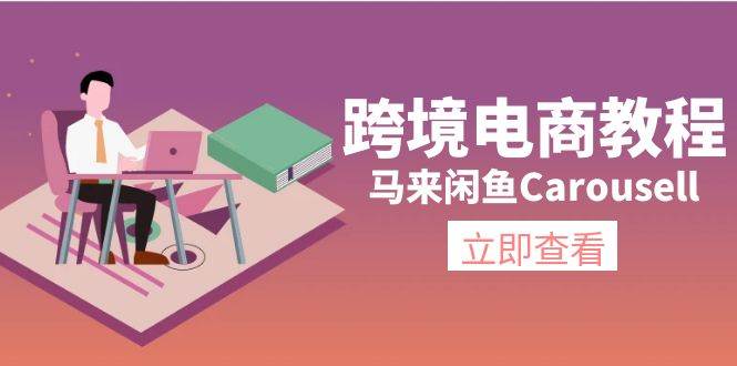 跨境电商教程：马来闲鱼Carousell：环境/邮箱/电话解决/产品上传及流量-副业金库