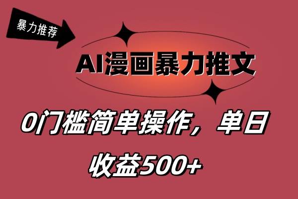 AI漫画暴力推文,播放轻松20W+,0门槛矩阵操作,单日变现500+-副业金库