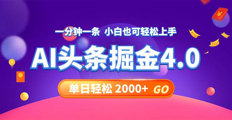今日头条AI掘金4.0,30秒一篇文章,轻松日入2000+-副业金库