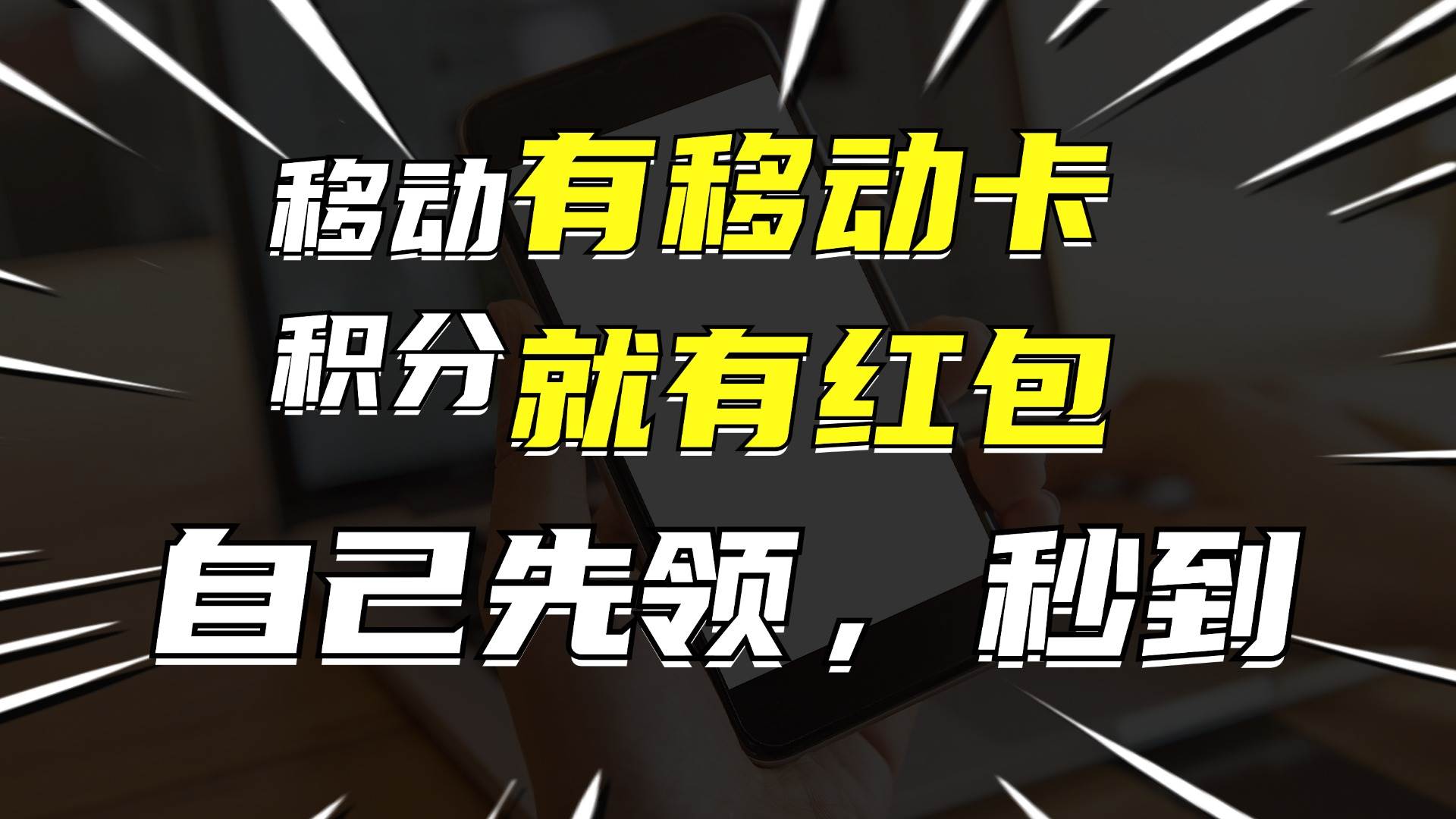 有移动卡，就有红包，自己先领红包，再分享出去拿佣金，月入10000+-副业金库