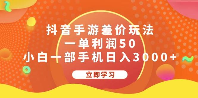 抖音手游差价玩法，一单利润50，小白一部手机日入3000+-副业金库