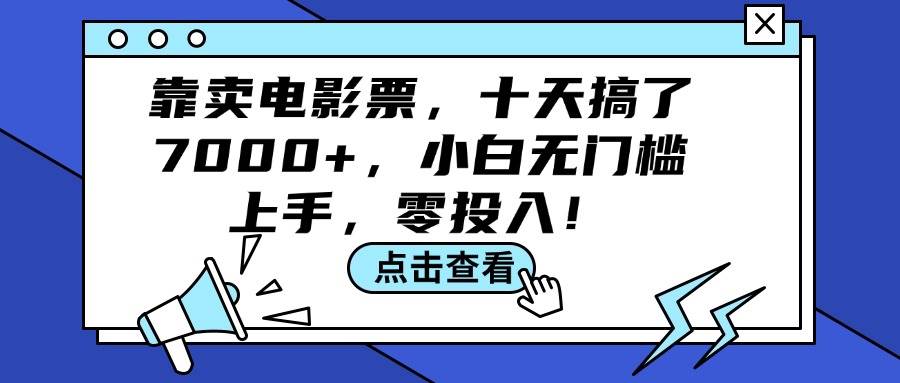 靠卖电影票，十天搞了7000+，小白无门槛上手，零投入！-副业金库