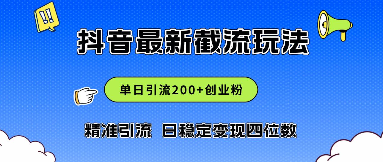 2024年抖音评论区最新截流玩法，日引200+创业粉，日稳定变现四位数实操...-副业金库