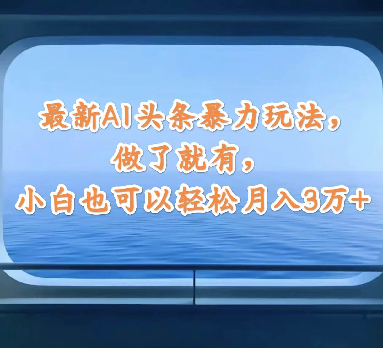 最新AI头条暴力玩法，做了就有，小白也可以轻松月入3万+-副业金库