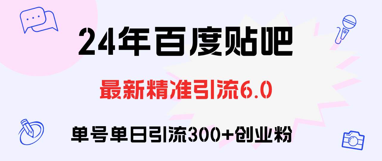 百度贴吧日引300+创业粉原创实操教程-副业金库