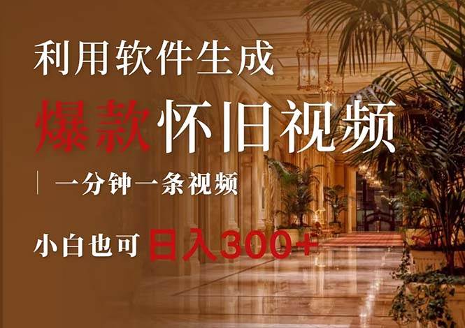 一键生成原创爆款怀旧视频，情怀爆款玩法，小白也可日入300+-副业金库