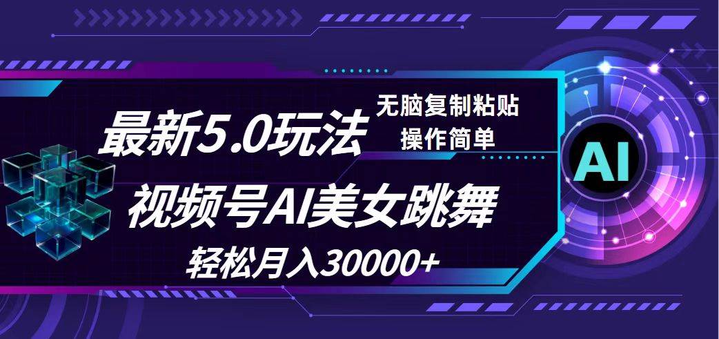 视频号5.0最新玩法，AI美女跳舞，轻松月入30000+-副业金库