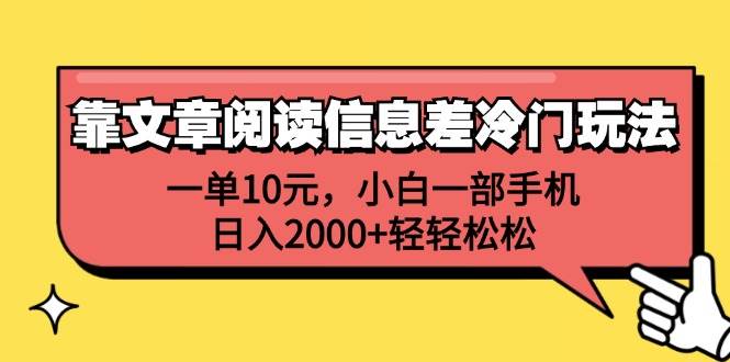 靠文章阅读信息差冷门玩法，一单10元，小白一部手机，日入2000+轻轻松松-副业金库