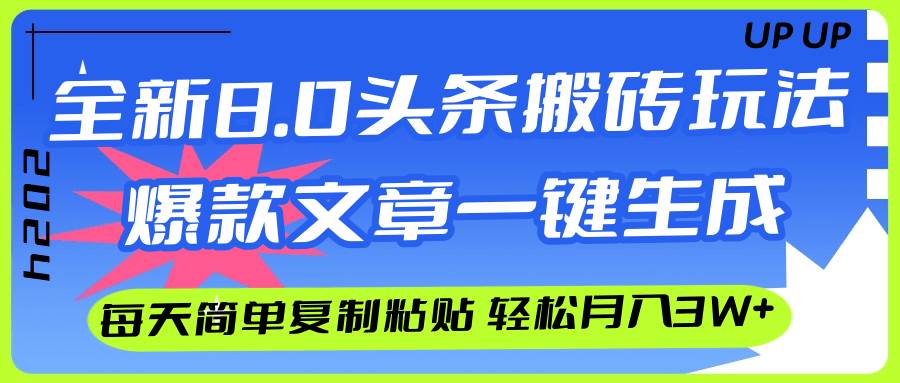 AI头条搬砖，爆款文章一键生成，每天复制粘贴10分钟，轻松月入3w+-副业金库