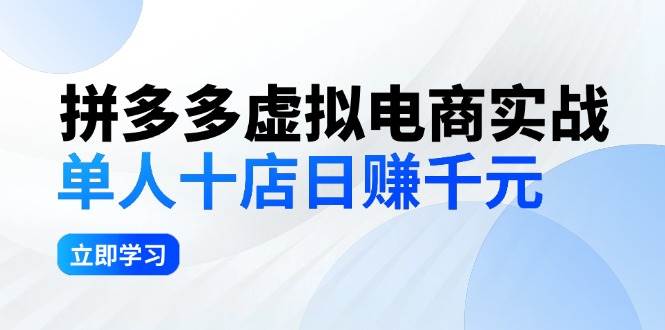 拼夕夕虚拟电商实战：单人10店日赚千元，深耕老项目，稳定盈利不求风口-副业金库