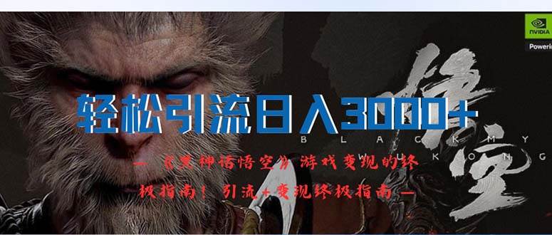 轻松引流日入3000+：《黑神话悟空》游戏变现的终极指南！引流+变现终极...-副业金库